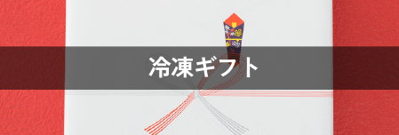 冷凍ギフト